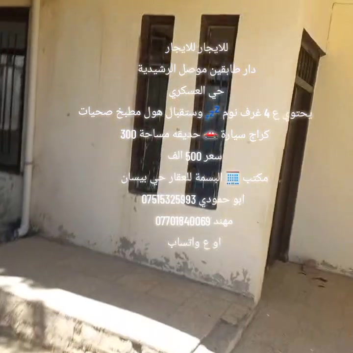 للايجار للايجار دار طابقين في حي العسكري الرشيديه 
يحتوي ع 4 غرف نوم🏫استقبال🏫 هول صحيات كراج سيارة 🚗 حديقه 
مراجعة مكتب 🏢 البسمة للعقار حي بيسان 
ابو محمد ***********
ابو محمد ***********
مهند ***********
او ع واتساب
