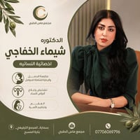 💎تتـــواجَــد اليوم 💎 ✅الدكتورة شيماء علي الخفاجي✅ في مجمع ماس الطبي ▪...