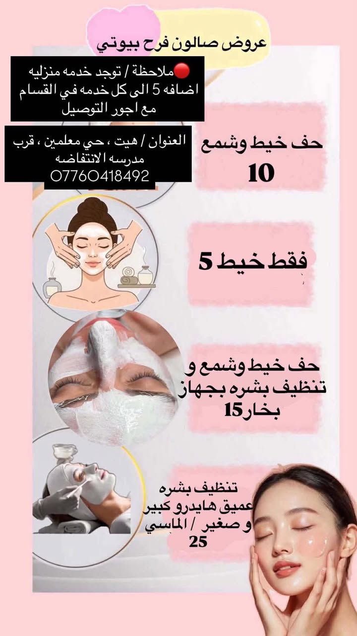 بنات هيت حبيباتي الحلوااات وصلت عروض  عيد الاضحى المبارك✨✨✨✨❤️‍🔥
للحجز على الرقم او واتساب ***********
✨ صالون ماكيرا فرح بيوتي ✨
العنوان هيت حي المعلمين قرب مدرسة الانتفاضة 
وتوجد خدمة منزلية كافة مناطق هيت 🥹🫶🏻✨

https://www.tiktok.com/@farah_beauty79?_r=1&_t=ZS-96W3jLmwQUO
