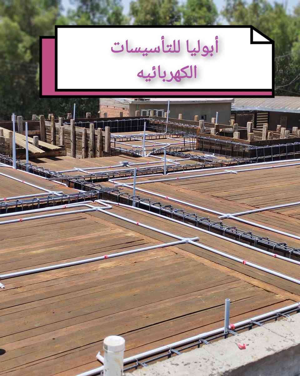 اللهم صل على محمد وآل محمد
#جانب من اعمالنا في مجال التأسيسات الكهربائية
اعمال نشر وتوزيع شبكه النقاط الكهربائيه لاحد المواقع

العنوان حله مركز
للاستفسار ***********
او مراسلة الصفحه
