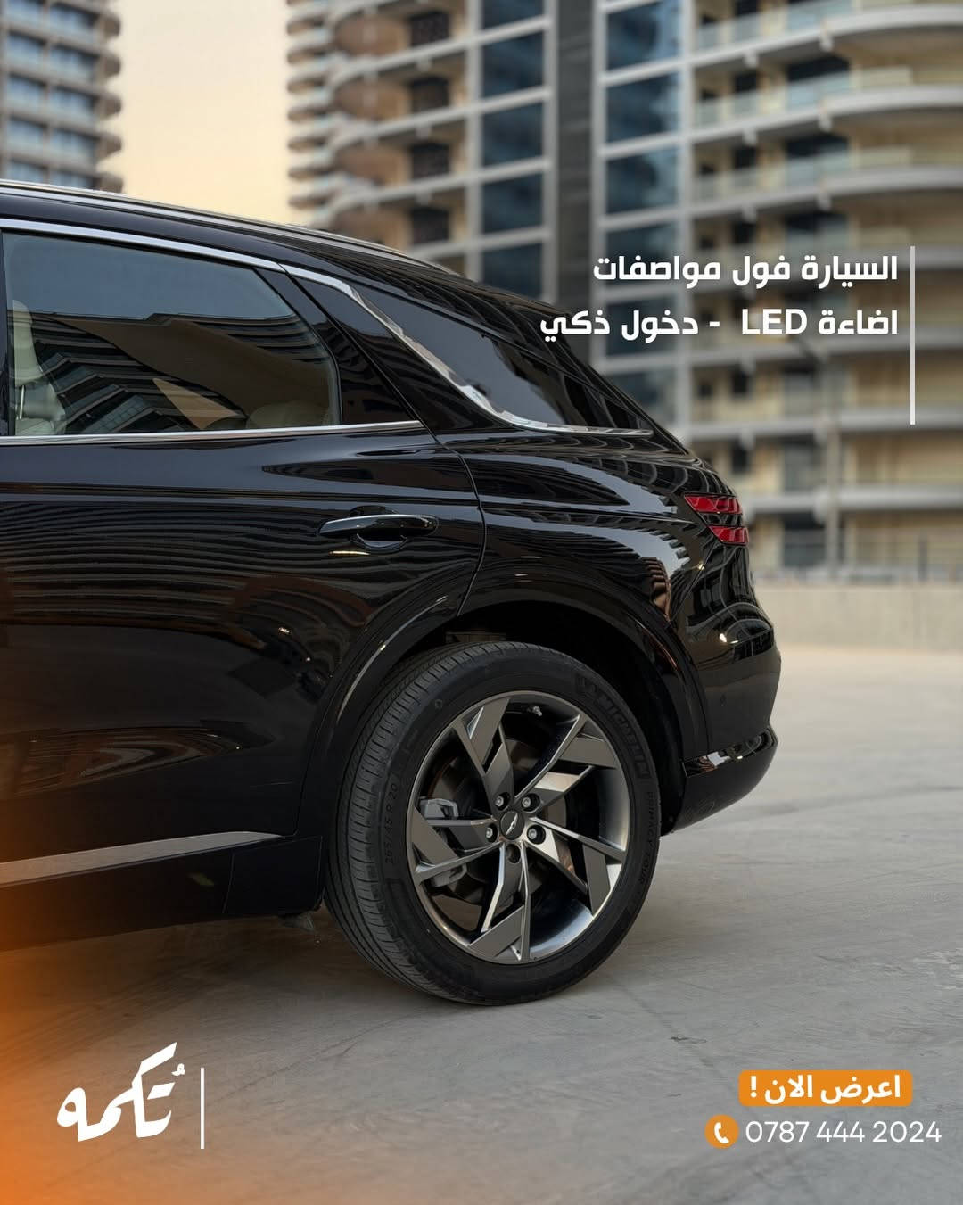 سيارة تُكمه رقم “291” 🧡

للبيع :
GENESIS GV70 كهربائية 
وارد امريكي - 2024 - 20,000MI

السعر : 
27,500$ قابل للتفاوض .

 : ارقام مالك السيارة 
***********
*********** 

ملاحظة : يتحمل تُكمه مسؤولية ما تم طرحه فقط ❗️
لعرض سيارتك للبيع في تُكمه 🧡
تواصل معنا عبر الرقم :
***********
أو
أملئئ الفورم المُثبت بالبايو ليتم الحجز مباشرة 📝

بدوسة دُكمه ، يوصلك تُكمه 🧡
#للبيع #سيارات #تكمه⁩
