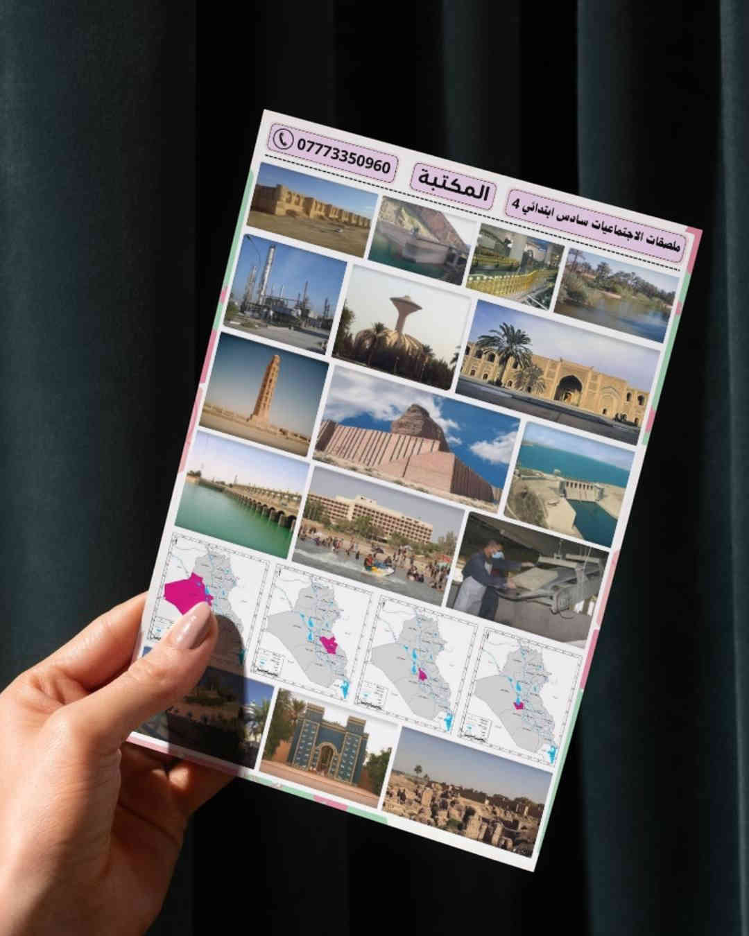 ملصقات مادة الاجتماعيات للمرحلة الابتدائية  
جملة فقط

حجم الطبقة اللاصق A4
حجم الستيكر مناسب للصق في الدفتر 
الملصقات مطبوعة بدقة وجودة عالية 
ورق لاصق ابيض لامع كيج ثخين
ومتوفر أيضاً ورق لاصق شفاف حسب الطلب

الصف الرابع = المنهج كامل 3 طبقة
الصف الخامس = المنهج كامل 6 طبقة
الصف السادس = المنهج كامل 6 طبقة 

توصيل مجاني عند طلب 15 درزن  
طباعة اسم المكتبة عند طلب 15 درزن

التوصيل  5000  لكل محافظات العراق
 
يمكنكم التواصل معنا عبر رقم الهاتف
***********   اتصال + واتساب + تلكرام 
قناة التلكرام           t.me/myos6
مجموعة التلكرام    t.me/myos8
