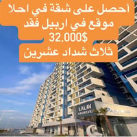 مقابل مطار أربيل • واجهة 120م • كاش