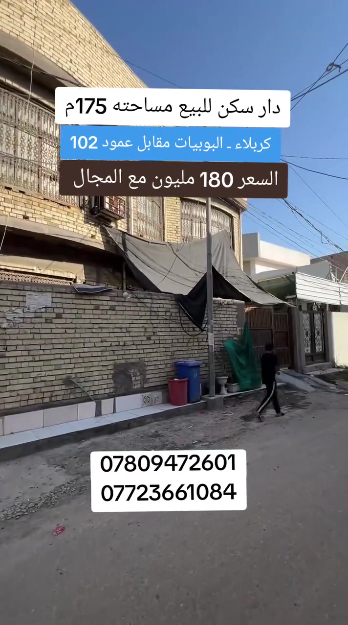 كربلاء ـ البوبيات
يالله اليوم جايبلكم بيت 175 متر للبيع طابقين بناء طابوك جمهوري العنوان كربلاء البوبيات عامود 102 ثاني بيت ع الشارع العام كافه الخدمات ماء مجاري كهرباء تبليط عرض الشارع 8م نوع العقار طابو زراعي سند 25 سعر مناسب جدا للاستفسار والطلب اتصال مباشر على الارقام الموجوده داخل المنشور 

*********** المهندس جاسم 

*********** سيد مهدي
