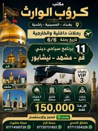 #انتباه!!! #انتباه!!! يعلن مكتب كروب الوراث  حملة عاشوراء لزيارة العتب...
