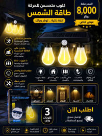 طاقة شمسية • متحسس حركة • بغداد شارع الصناعة