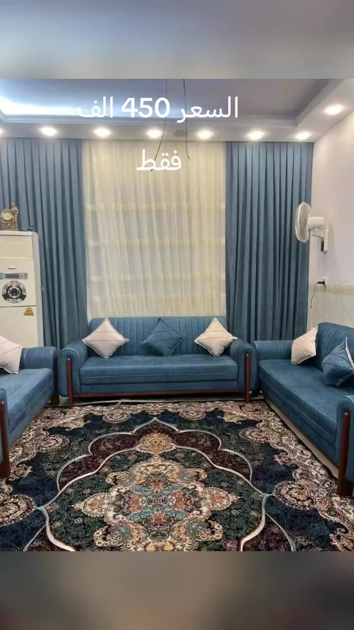 #تخم. 
سعر 450فقط 

أنتبااااه إلى لأسعار 
ال١٠ مقعد   450
ال٩مقعد  415
ال٨ مقعد   375
ال٧مقعد  340
ال٦مقعد  300
ال٥مقعد  265

توصيل داخل بغداد مجانا  اطراف15
محافظات حسب البعد 
صنع عراقي  
أحدث التصاميم الفنية 
🖍الشغل حسب طلبكم من ناحية اختياركم الالوان وعدد المقاعد 
⭕️مواصفات العمل 
♦️اسفنج. مميز 
⭕️ الخشب مقعد مضغوط
رجل عظم عاج 

⭕️القماش 
كتان او قديفه 

❇️قياسات القنفات ❇️

العرض 75
190سم  القنفه الكبيرة ام ثلاث مقاعد 
150 سم القنفه الوسط ام مقعدين 
75 سم  الكرسي. 
🌹🌹🌹🌹
جميع الالوان متوفره


**إذا كنت صاحب هذا الإعلان وتريد حذفه لأي سبب، رجاءا أرسل رسالة إلى الدعم الفني**