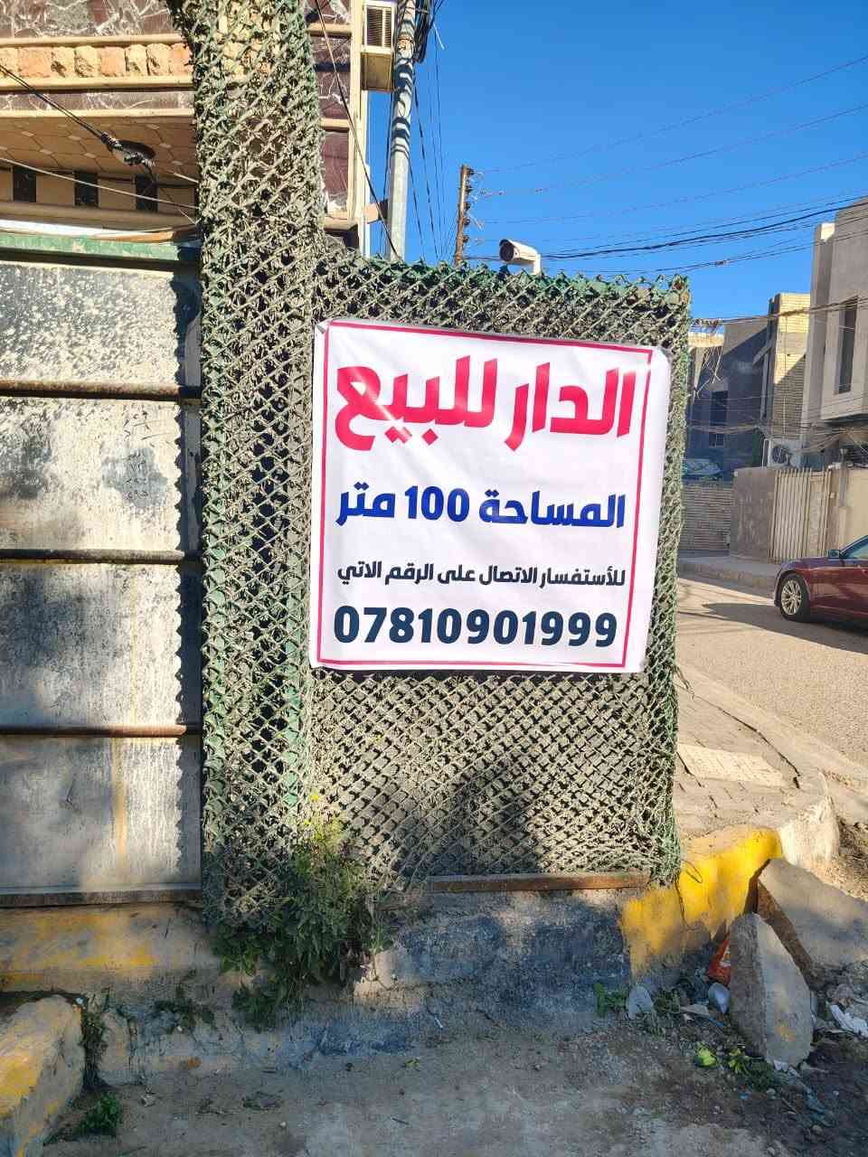 بيت للبيع طابو صرف مساحه 100 متر ركن موقع ممتاز على شارع ركن مقابل حديقة عامه 3 غرف 4 صحيات استقبال وصاله مطبخ بناء درجه اولى وجه حجر مرمر  الموقع كربلاء حي العامل الاولى شارع مستشفى الولاده قرب اسواق الاخوين تفاصيل اكثر الأتصال على رقم ***********
