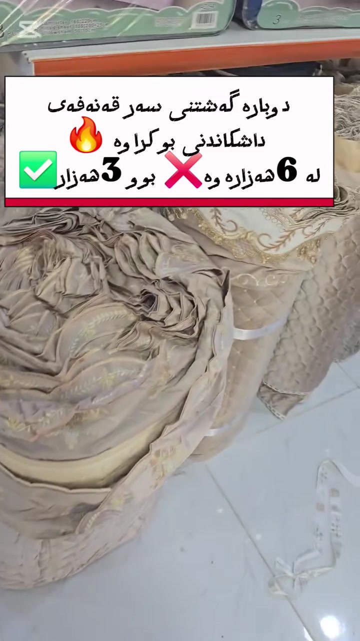 ئەمجارەیان داشکاندن نیە جەژنانەیە🔥 مەترێ بەر قەنەفە لە ❌️6,000هەزارەوە ❌️تەنها بوە 3,000هەزار ✅️
لایک و کۆمێنت لەبیر مەکەن ناونیشان جوت سایدی ئەنفالەکە دوکانە دوزیەکە


**إذا كنت صاحب هذا الإعلان وتريد حذفه لأي سبب، رجاءا أرسل رسالة إلى الدعم الفني**