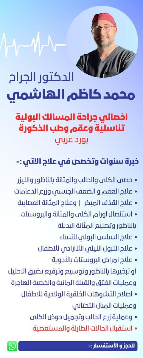 ⁨	الكشفية مجانية و الفحص مجاني
قريبًا .. في مجمع الشفاء الطبي البلديات شارع 30 اليو أن , افتتاح عيادة مسالك بولية اول اسبوع الكشفية مجانية
عيادة تخصص جراحة قلب وصدر وايكو واوعية دموية وقدم سكري ( اسبوعين مجاني )
للحجز اسم و عمر و رقم هاتف 
***********
راح نتصل بيكم أن شاء الله ونبلغكم بالموعد⁩
