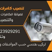 كامرات مراقبة • تنصيب وصيانة • بابل الحله