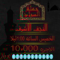 حملة السجاد • النجف الاشرف • الخميس ١:٠٠ليلا