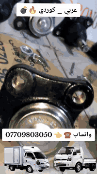 عربي - کوردی💣💸🎁
الحمدلله وصول وجبة جديدة طوبة اسفل + طوبة اعلى صدر كيا بنكو3 2700 كوري اصلي 💯🎖 متوفرة خدمة توصيل لكل محافظات العراق واتساب توصلك التفاصيل كاملة ☎️***********_*********** 
✓~~~~~~~~~~~~~~~~~√
كوردى - عربي💣💸🎁
سوپاس بۆ خوای گەورە گەیشتنی وەجبەیەکی تازەی تۆبەی بان و خوار سەدری کیای بار بنگۆ3 2700 کۆری ئەسڵی 💯🎖️ گەیاندنمان هەیە بۆ هەموو شارەکانی کوردستان واتساب هەموو وردەکاریەکانت پێ دەگات 
☎️👈 ***********_***********
#طوبة_اعلى_واسفل_صدر_كيا_بنكو3_2700  
#تۆبەی_بان_خوار_سەدری_کیای_بار_بنگۆ3_2700_کۆری_ئەسڵی     
#ابو_محمد_لقطع_غيار_السيارات     #abo_mahamad_***********_***********
