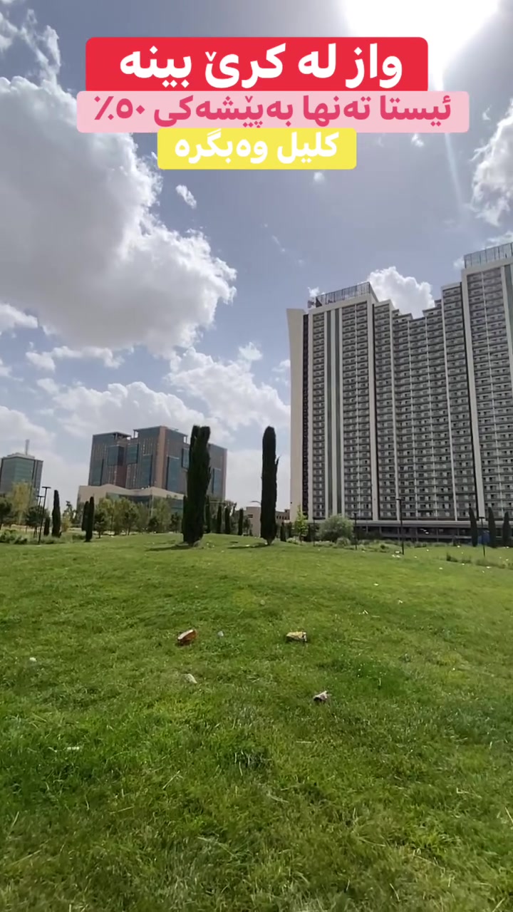 هەولێر - ڕۆبێ تاوەرز 🏙️✨
خەونی خاوەنکایەتی بکە بە ڕاستی! تەنها بە پێشەکی ٣٩,٥٠٠$ (٣٩٥ وەرەقە)، ببە بە خاوەنی شوقەیەکی مۆدێرنی یەک ژووری لە یەکێک لە بەرزترین پڕۆژەکانی پایتەخت. 🏰💎
تایبەتمەندییەکان:
✅ ڕاستەوخۆ دەکرێت بە کرێ بە بڕی ٤٠٠$ مانگانە.
✅ شوقەکە (سبلیت و کەوانتەری چێشتخانە)ی تێدایە.
------------------------------
أربيل - روبي تاورز 🏙️✨
اجعل حلم التملك حقيقة! بمقدمة ٣٩,٥٠٠$ (٣٩٥ ورقة) فقط، تملك شقة مودرن (غرفة وصالة) في واحد من أفخم المشاريع في العاصمة. 🏰💎
المميزات:
✅ عائد استثماري مضمون؛ تؤجر بمبلغ ٤٠٠$ شهرياً.
✅ الشقة مجهزة بـ (سبلت وكاونتر مطبخ).
------------------------------
بۆ پەیوەندی کردن / للاستفسار والتواصل:
📞 ***********
بۆ نامەی ڕاستەوخۆ لە واتسئاپ کلیک لێرە بکە:
👉 wa.me+9647514902496
------------------------------
#RobbeTowers #Erbil #Hawler #RealEstate #Iraq #Investment #ڕۆبێ_تاوەرز #هەولێر #عقارات_اربيل #شقق_للبيع #Reels #Viral #Explore
