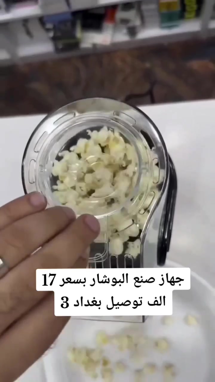 ✨ استمتع ببوشار مقرمش وصحي 100% في منزلك!

🍿 🔥 وداعاً للزيوت والدهون مع تقنية الهواء الساخن الذكية.

⏱️ بوشارك جاهز في 3 دقائق فقط.. سرعة وأداء خيالي!

🎬 الرفيق المثالي لسهرات الأفلام والجمعات العائلية.

📏 تصميم مدمج وأنيق يضيف لمسة جمالية لمطبخك.

🧼 تنظيف سهل وسريع.. استمتع بالطعم بدون فوضى.

🚀 اطلبه الآن وعيش متعة السناك الصحي مع عائلتك! 🛒

السعر 17 الف 
توصيل بغداد 3
جميع المحافظات 5

#اكسبلورر_فولو🔥💜 #زيونه_والاعظميه_المنصور_السيديه_حي_الجامعه #كرخ_رصافة  #الاميرات_سنتر #تيك_توك_العراق


**إذا كنت صاحب هذا الإعلان وتريد حذفه لأي سبب، رجاءا أرسل رسالة إلى الدعم الفني**