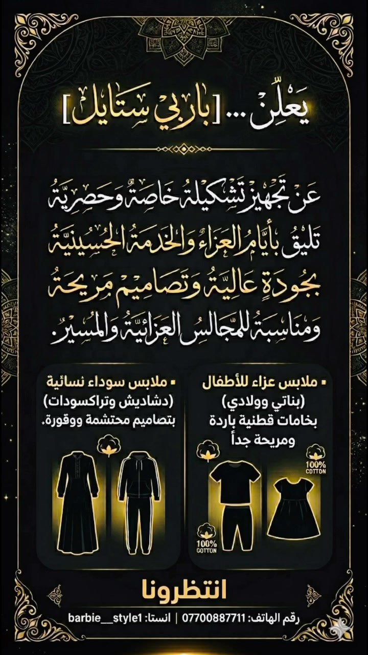 تزامناً مع قرب أيام الحزن والمواساة، شارفنا على الانتهاء من تجهيز التشكيلة الخاصة بشهر المحرم الحرام في مجمع باربي ستايل انتظرونا…قريباً


**إذا كنت صاحب هذا الإعلان وتريد حذفه لأي سبب، رجاءا أرسل رسالة إلى الدعم الفني**