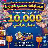 مسابقة • مجمع الفرح • بروانة