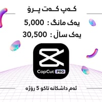CapCut Pro — ڤێرژنی ڕەسەن 🔥 کۆرسی فێرکاری به خۆرای لەگەلە 😎  ⏰ داشکان ...