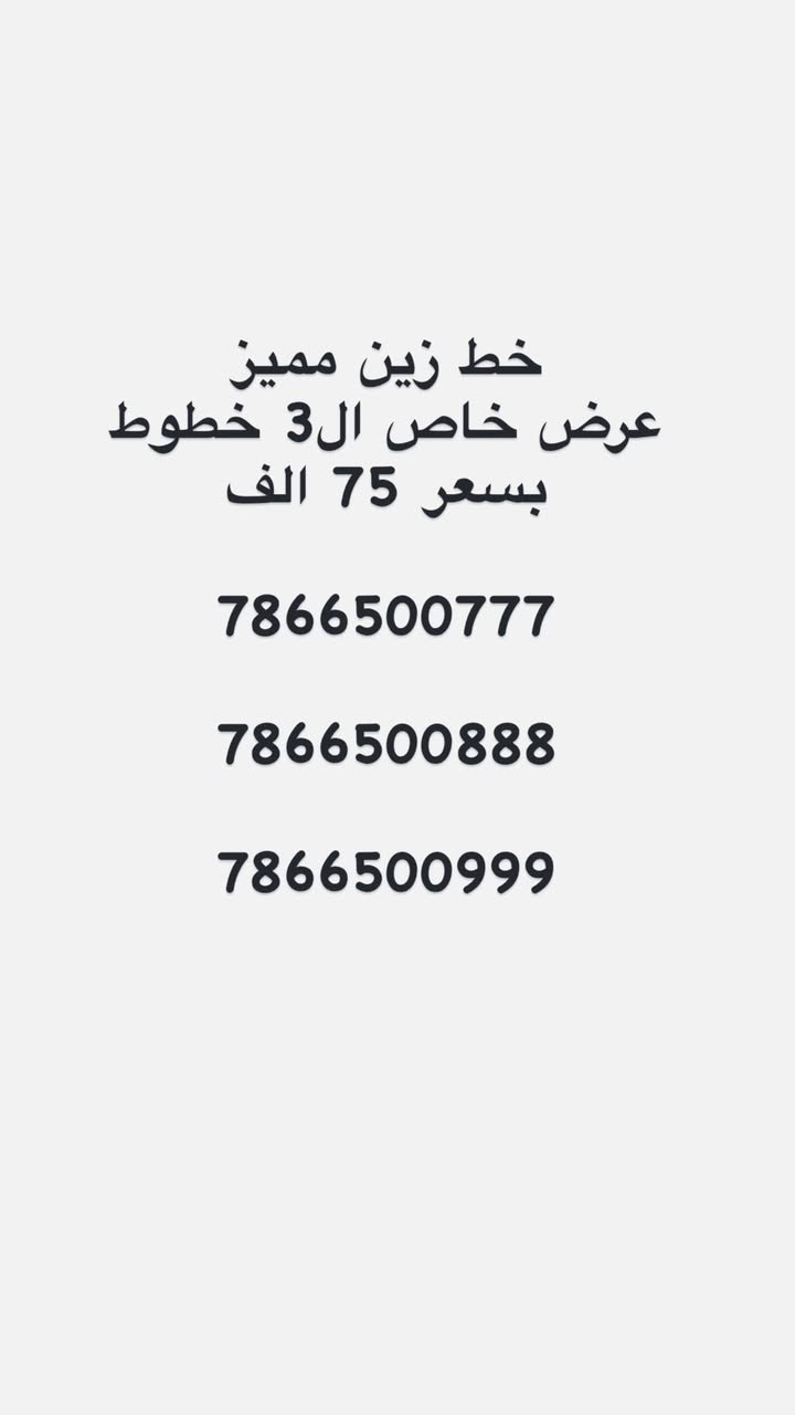 "لأصحاب الذوق الرفيع والتميز.. رقم سهل الحفظ"  واجهة مشرفة لعملك أو رقمك الشخصي. لا تفوت الفرصة."

يوجد توصيل 
للاستفسار واتساب ***********
