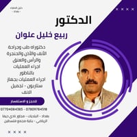 انضم إلى تطبيق دليل العراق   الدكتور  ربيع خليل علوان دكتوراه طب وجراح...