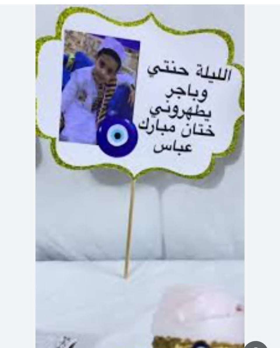 اللهم صل على محمد وآل محمد 🤍🧿
مساء الخير والعافيه عليكم مُتابعينا ♥️🤍
🔴عرررررررض ناااارررر 🔥🔴 من يوم غداً السبت لحد اخر يوم العيد 
صار متوفر تجهيزات كااااااملة  
⭐ كوشة (ختان ،حنة،عقد)
⭐ توزيعات

#وحتى صالون يعني لتحيرون بعد 😃 
الشغل درجة أولى وحسب أختياركم وإلاسعار صدمه 😍

🌀بابل الحمزه الغربي ويوجد توصيل

💥🤍مستعدون لتجهيز كافة المناسبات #خطوبه#مهر #حنه ، ختان
كوشات (ملحقاتها )
وبأسعار تنافسية جداً مع هداية لأصحاب المناسبة 
ماعليك سوا تتصل أو مراسلة الصفحة خاص او الاتصال 
📞:***********
