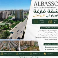 شقة للايجار • ايجار دهوك • مجمع افروستي • افروستي دهوك • شقة فارغة • ش...