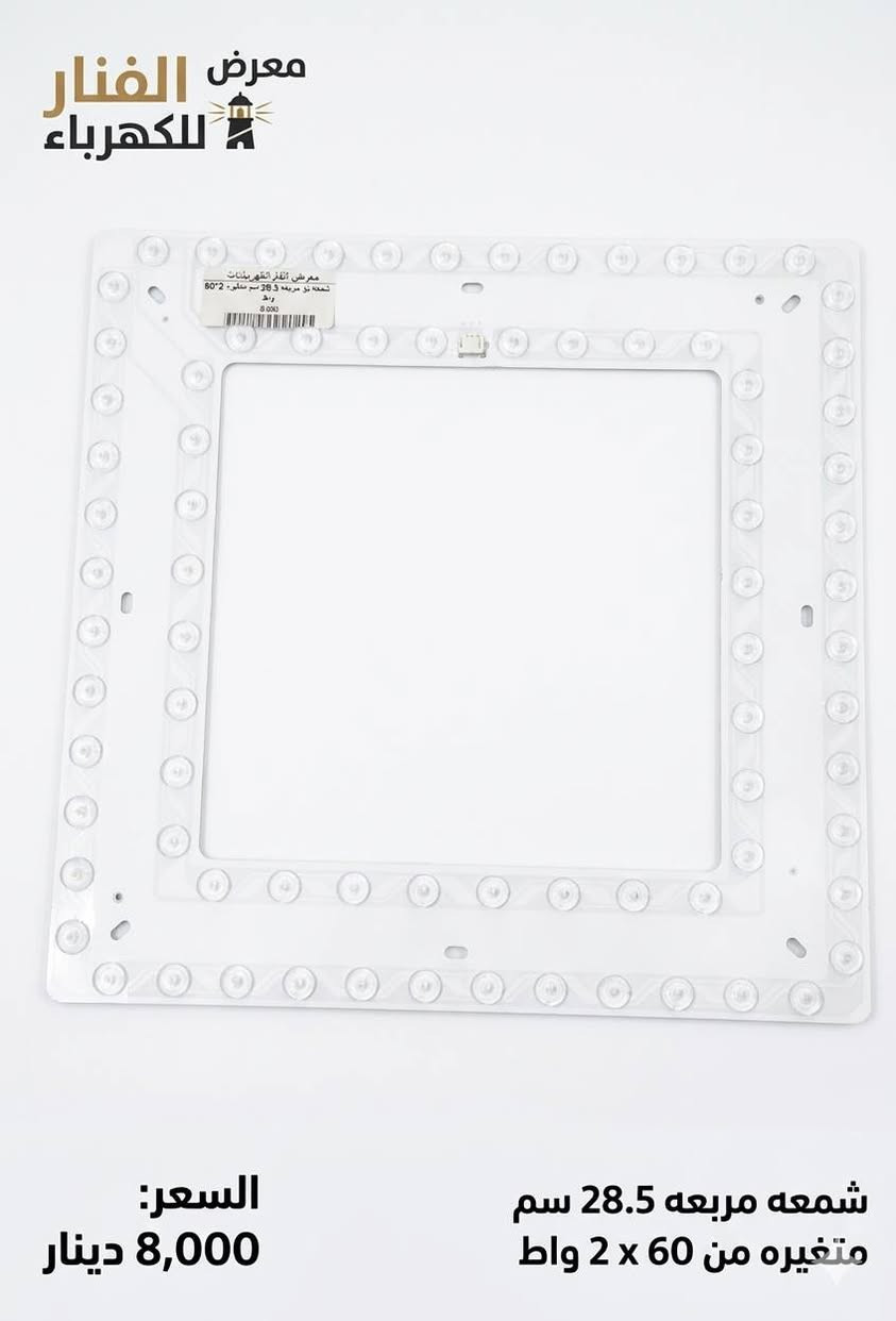 💡 جدد إضاءة بيتك بأحدث تقنيات الـ LED من معرض الفنار!
​هل تعاني من ضعف الإضاءة أو كثرة احتراق المصابيح التقليدية؟ نقدم لك الحل الأمثل والأكثر توفيراً مع مجموعة شمعات الليد (LED Source) المتطورة.
​✅ لماذا تختار شمعات الليد من معرضنا؟
​توفير فائق للكهرباء: توفر ما يصل إلى 85% من استهلاك الطاقة مقارنة بالمصابيح العادية، مما يعني فاتورة كهرباء أقل!
​إضاءة "عدسات ماسية": تتميز بعدسات كريستالية تقوم بتوزيع الضوء بشكل مثالي وشامل في الغرفة دون ترك زوايا مظلمة.
​عمر افتراضي طويل: مصممة لتعمل حتى 30,000 ساعة، مما يريحك من عناء التبديل المستمر.
​تقنية "القلاب" والمتغير: تتيح لك تغيير شدة الإضاءة أو لونها (أبيض، شمسي، دافئ) لتناسب جو الغرفة، سواء للعمل أو للاسترخاء.
​سهولة التحديث: يمكنك تركيبها مباشرة داخل الثريات أو الديكورات الجبسية القديمة لتحويلها إلى إضاءة LED حديثة بلمسات بسيطة.
​📦 متوفر لدينا بجميع القياسات والموديلات:
​الشمعات الدائرية الضخمة (37 سم): مثالية للصالات الكبيرة والغرف الرئيسية (قدرة تصل لـ 120 واط).
​الشمعات المربعة (28.5 سم): تصميم عصري يناسب الديكورات المربعة والمكاتب.
​شمعات الثريا (المساطر): الحل السحري لتحديث الثريات الطويلة وإعطائها قوة إضاءة مذهلة.
​القياسات المتوسطة والصغيرة (24 سم - 19 سم): للمطابخ، الممرات، وغرف النوم.
🔥 عرض خاص من معرض الفنار للكهرباء
الأسعار تبدأ من 7,000 دينار فقط!
الجودة مضمونة والأداء لا يضاهى.
📍 تفضل بزيارتنا في معرض الفنار للكهرباء أو تواصل معنا لطلب الكمية التي تحتاجها!
�  الفنار للكهرباء 
   8 صباحًا – 10 مساءً 
� واتساب: ***********
� كربلاء: حي المعلمين – الاستدارة الثانية بعد نصب المعلم

�  الخريطة
https://maps.app.goo.gl/vepwp5QZBmpudSZ7A?g_st=ipc

فيسبوك
https://www.facebook.com/share/1MGZ75CzGV/?mibextid=wwXIfr
  
إنستغرام  
https://www.instagram.com/alfanar_karbala/profilecard/?igsh=MWRkbjVpanQxZ200ZQ==

تيك توك
https://www.tiktok.com/@al.fanar.karbala?_t=ZS-8ywB0uCbuCd&_r=1

� اكتب  المادة المطلوبة واستفسارك، وسيتم الرد بعد الضغط على زر متابعة الصفحة �
