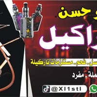 مركز اراكيل • سحبات • حي ميسان