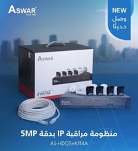 كت يتكون من 4 كاميرات نوع IP  من شركة AswaR  الكت يتكون من 4 كاميرات و...