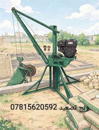 ونش تصعيد • مواد بناء • أسعار مناسبة
