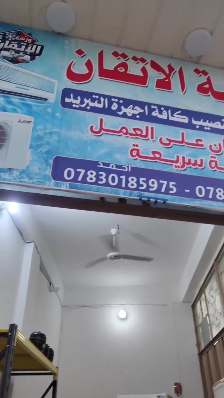 🔥 حر الصيف دا يكسّر؟ والمكيف ما دا يبرد؟
❄️ الحل السريع والأكيد موجود ويـن؟
🔧 ورشة الاتقان للتبريد والتكييف
💪 شغل احترافي + خبرة ميدانية
🛠️ صيانة جميع أنواع السبالت والثلاجات
❄️ تنظيف + شحن غاز + كشف أعطال دقيق
⚡ نرجع التبريد أقوى من قبل
🔥 لا تتعب نفسك وي الحر… خليها على أهل الخبرة
📞 ***********
📞 ***********
📍 كربلاء – قرب بانزين خانة القادسية
#ورشة_الاتقان
#تبريد #تكييف #سبلت #تصليح_مكيفات
#صيانة_سبلت #تنظيف_مكيف #شحن_غاز #فني_تبريد #خدمة_منازل #كهرباء #تصليح_ثلاجات #تبريد_كربلاء
#كربلاء #العراق #صيف #حر #مكيفات #تبريد_ممتاز #شغل_نظيف #خبرة
#خدمة_سريعة #افضل_فني

