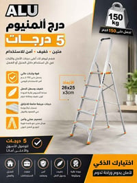 درج ألمنيوم • ٥ درجات • ١٥٠كغم