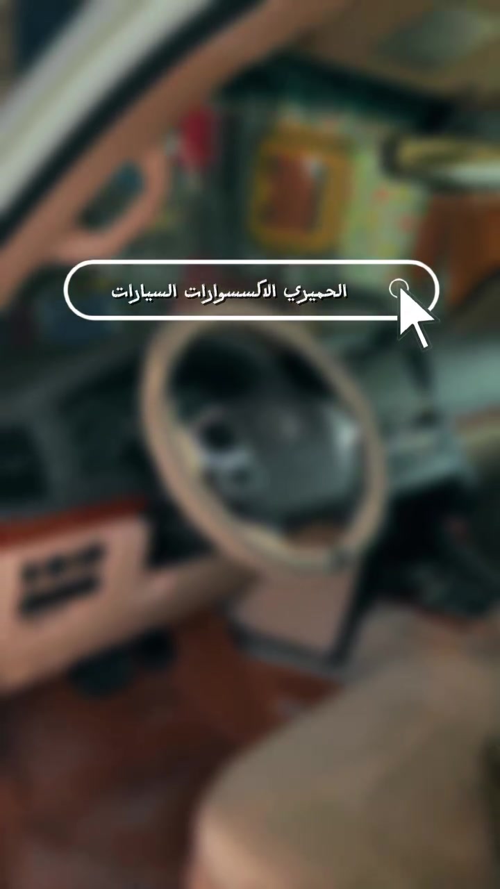 الحميري الاكسسوارات السيارات 
غلاف ستيرن خياط اصلي


**إذا كنت صاحب هذا الإعلان وتريد حذفه لأي سبب، رجاءا أرسل رسالة إلى الدعم الفني**