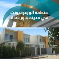 فيلا للبيع في الوترفرونت مجمع بدور بغداد مساحة / 400 م  شارع عرضه 15  ...