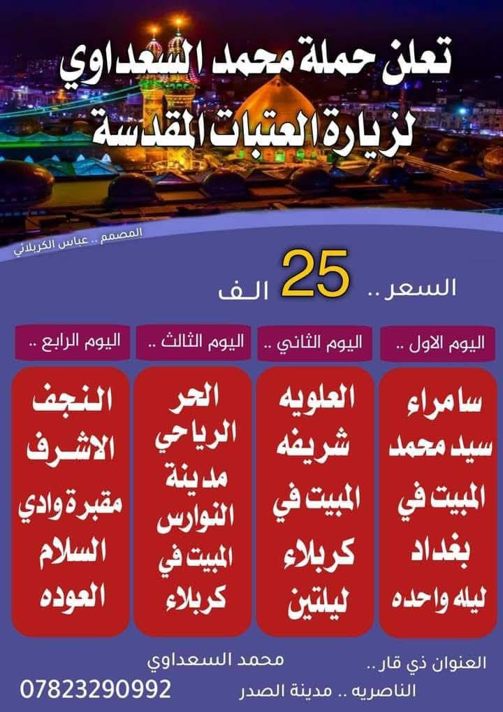 اللهم صلي على محمد والي محمد 
نطلاق حملتنه يوم الاثنين بليل ختار البرنامج اليعجبك 
الحجز والاستفسار ***********
ناصريه وضواحي ذي قار
