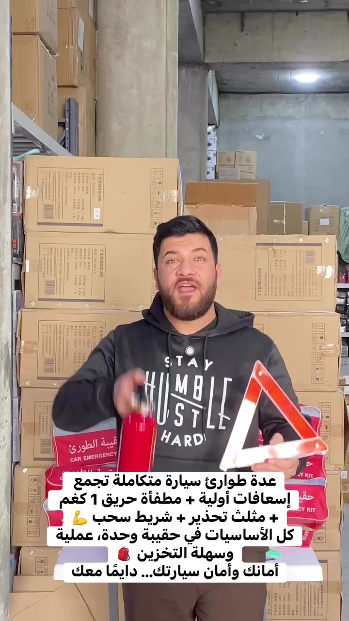 🧯 خلك جاهز لأي طارئ بالطريق!

عدة طوارئ سيارة متكاملة تجمع إسعافات أولية + مطفأة حريق 1 كغم + مثلث تحذير + شريط سحب 💪
كل الأساسيات في حقيبة وحدة، عملية وسهلة التخزين 🎒
أمانك وأمان سيارتك… دايمًا معك


**إذا كنت صاحب هذا الإعلان وتريد حذفه لأي سبب، رجاءا أرسل رسالة إلى الدعم الفني**