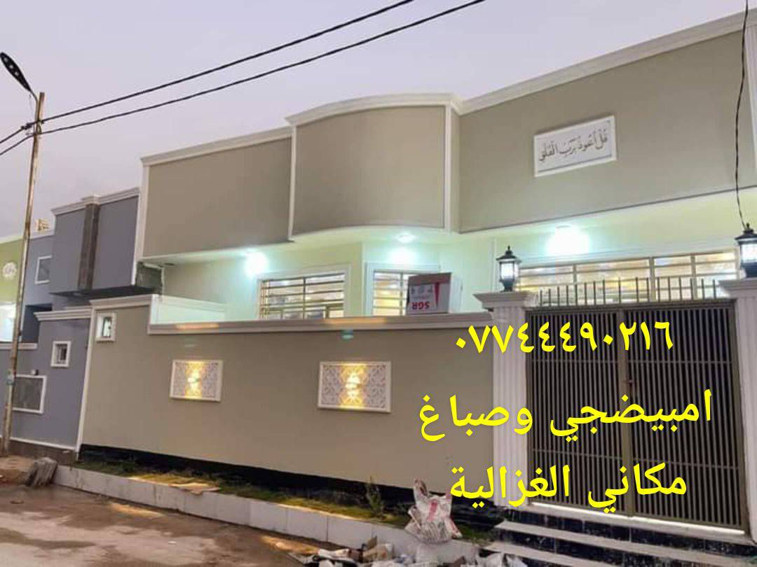 امبيضجي وصباغ وديكورات مكاني الغزالية ***********
