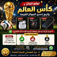 كأس العالم ٢٠٢٦ • سماعات AirPods • كربلاء