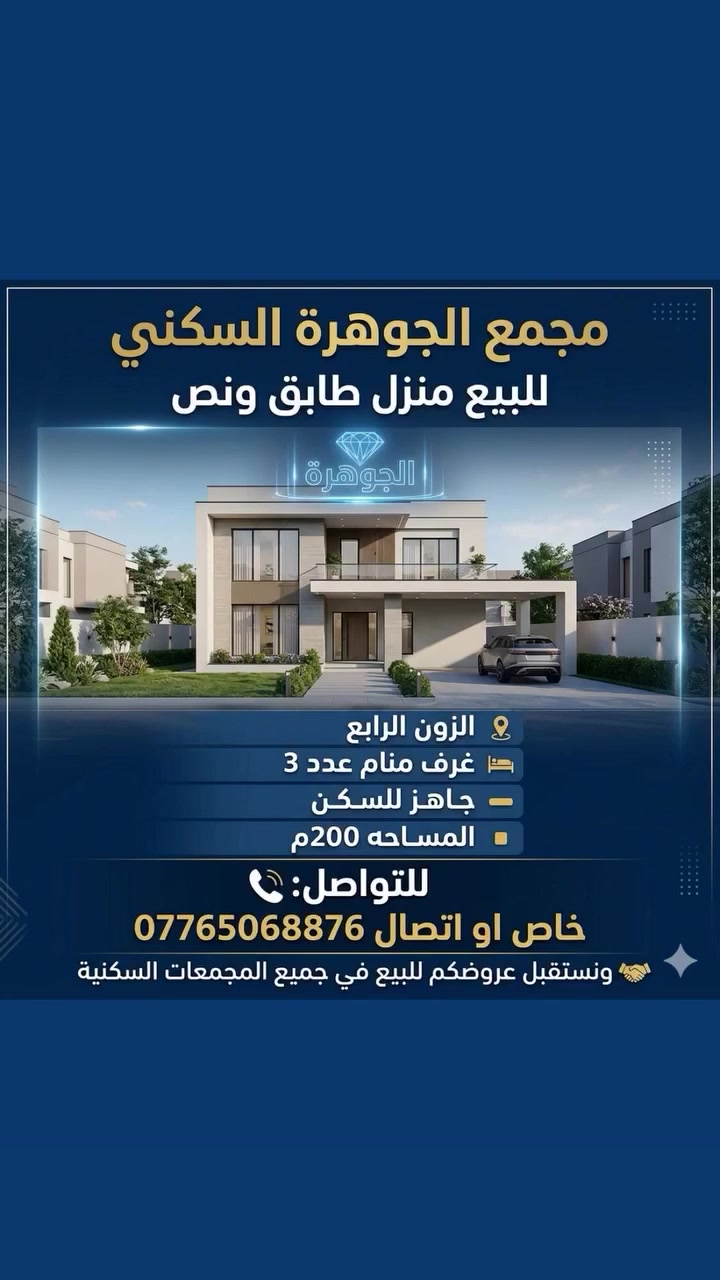⚜️ نستقبل عروضكم العقارية
للبيع والإيجار للشقق والبيوت والفلل حصراً داخل المجمعات السكنية .

⚜️ نقدّم لكم خدمة تسويق عقاري موثوقة وسريعة بكل احترافية، مع أطيب التمنيات للجميع بالتوفيق.
📞 ***********

#عقارات
#مجمع_الجوهرة_السكني
#مجمع_الامل_السكني
#استثمار
#البصرة
