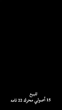 أسلام عليكم  دراجة اصولي أوراق البيع او مراوس موديل 15 مكينة 22 السعر ...