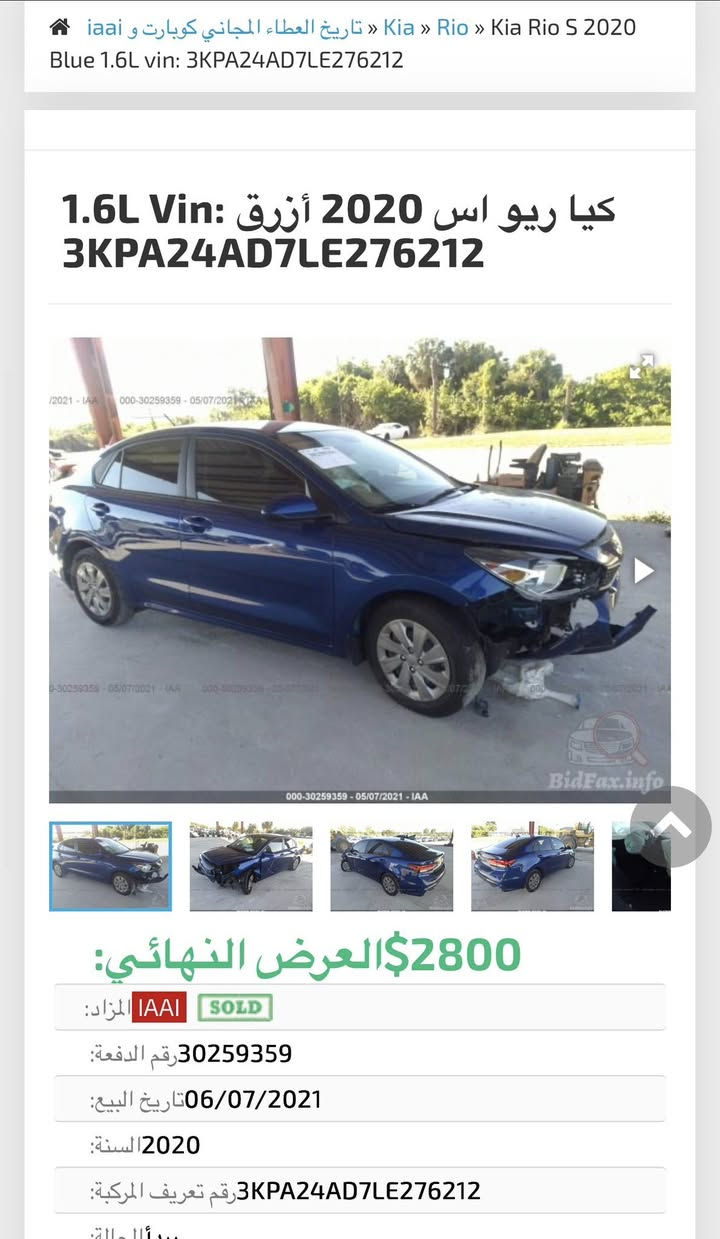 🚗 للبيع: كيا ريو (Kia Rio) موديل 2020 

السلام عليكم ورحمة الله وبركاته،
أعرض لكم سيارتي الشخصية للبيع، والسيارة ما شاء الله تبارك الله قمة في النظافة واقتصادية جداً في استهلاك الوقود، وجاهزة للاستخدام اليومي فوراً.
📌 أهم المواصفات والتفاصيل:
• الموديل: 2020
• ناقل الحركة (القير): أوتوماتيك 6 نمر AT 
• حالة المحركات: الماكينة، القير، والمكيف بحالة ممتازة جداً (شرط الفحص).
• حالة البودي: [تبديل جاملغ جهة السايق فقط]+صورة الحادث بالمنشور

✨ مميزات إضافية:
• السيارة اقتصادية جداً وعملية.
• صياناتها منتظمة وتعمل بكفاءة عالية.

💰 السعر المطلوب: [97 وبي مجال واذا اكو مرواس حسب القناعة هم ترهم).
📍 الموقع:[السماوة المركز]
📞 للتواصل والاستفسار: [***********] أو عبر الرسائل الخاصة.
