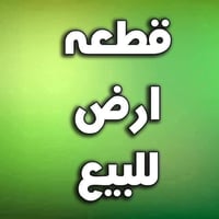 للبيع قطع ارضي سند ٢٥ زراعي تحويل بسم المشتري مباشر   مدخل ٣على الشارع...