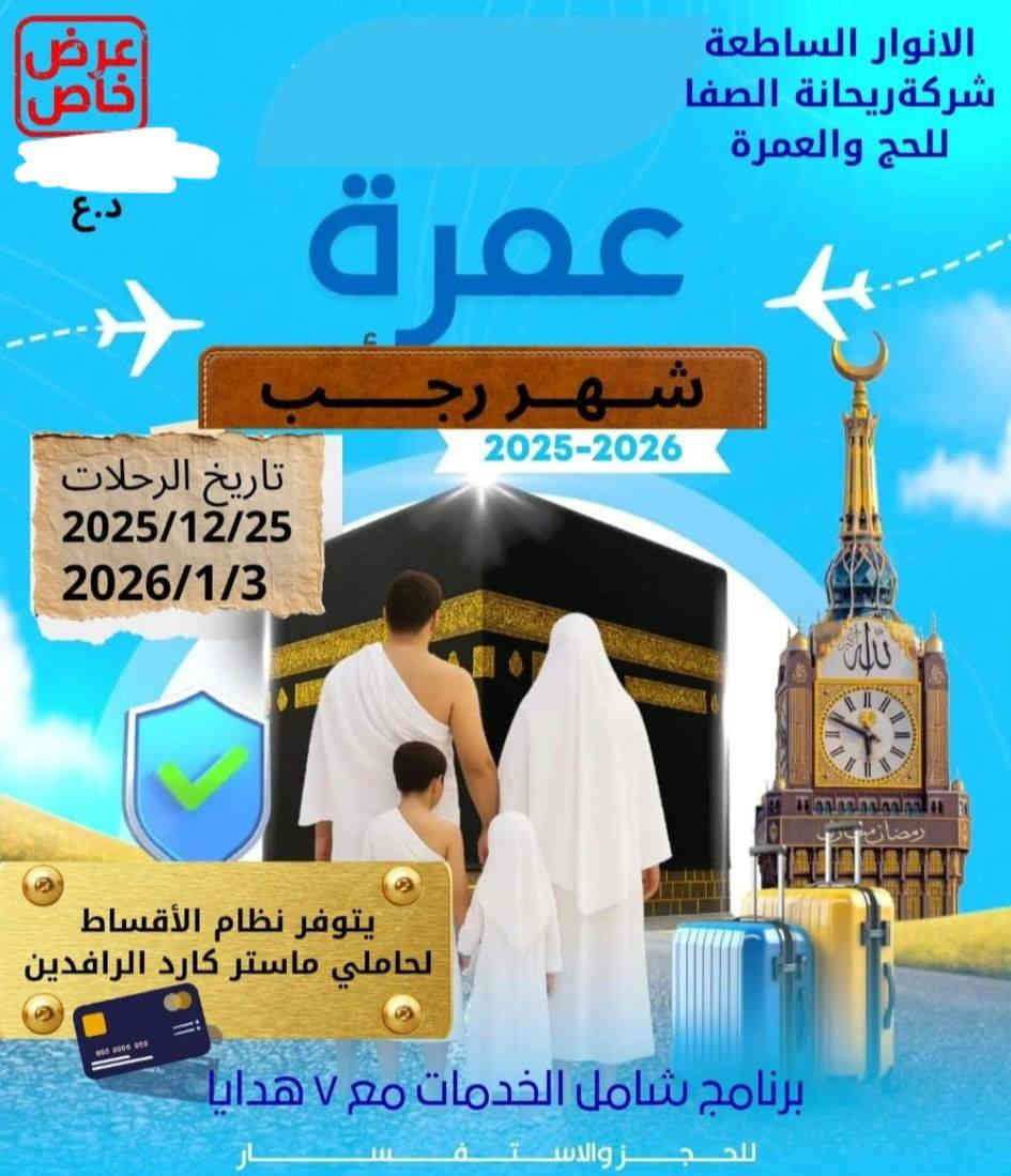 🕋تعلن الانوار الساطعة 🕋
على بركة الله سوف 
عمرتان في رحله واحده. شهر رجب وشهر شعبان --------------------
💺 سارع في الحجز مقاعد محدوده جداً 💺            
        (انطلاق الرحلة في يوم (١٢/٢٥) 
-------------------
 السعر 1.200مليون ✈️ طيران 
مع الطعام ثلاث وجبات بوفيه مفتوح 🍔🍖
----------------------------------------
يتوفر نظام الاقصاد لحاملي بطاقه الرافدين 💳 
---------------------
الهدايا :-
حقيبه كتف🧳، وشاح للنساء🎽 وكتاب واجبات العمره 📖 وحرام للرجال ومقنع الصلاة للنساء وسجاد صلاة وقنينة عطر
----------------------------------------      
 الطيران من مطار البصرة الى مطار المدينه )
-------------------
🕌 برنامج المدينة المنورة ومكة المكرمة🕌 
*السكن  *النقل *والفيزا *والموافقات  وكافة المزارات ***  
✔️* اليوم الاول :- 
زيارة الرسول و أئمة البقيع، الإمام الحسن المجتبى والإمام زين العابدين والإمام محمد الباقر والإمام جعفر الصادق ع، وأم البنين وعمات الرسول صفية وعاتقه وأولاد الرسول وحليمة السعدية  
✔️* اليوم الثاني :-
زيارة المساجد، مسجد ذوالقبلتين ومسجد قبا ومسجد الإمام علي ع ومسجد فاطمة الزهراء ومسجد سلمان ومسجد الغمامة ، ومحاضرة عن واجبات العمرة  زيارة شهداء معركة  احد وزيارة عم الرسول ص الحمزة سيد الشهداء 
✔️* اليوم الثالث :-
والعصر الذهاب إلى الميقات (بيار علي ع) للغسل والاحرام والتلبية
 (لبيك اللهم لبيك، لبيك لا شريك لك لبيك، ان الحمده والنعمة، لك والملك، لاشريك لك لبيك) 
،،، ثم المسير إلى مكه المكرمة بعد صلاة العشاء للاداء العمرة  المفردة.
**************************
🕋 برنامج مكة المكرمة 
عند الوصول إلى مكة المكرمة
السكن في فنادق محبس الجن
✔️* اليوم الأول :- الذهاب إلى الحرم المكي (بيت الله الحرام ) من الليل حتى الفجر للاداء العمرة المفردة 
✔️* اليوم الثاني :- استراحة والذهاب ظهرا او عصرا إلى بيت الله الحرام للصلاة 
والعصر المعتمر له الخيار بالسفر الى جده (سفره سياحية )
✔️* اليوم الثالث :- العمرة النيابة
* اليوم الرابع ا:-ومشاهدات عرفة  ومزدلفه ومنى وجبل النور وجبل الثور                          يوم الخامس يوم حر للتسوق   واليوم السادس للزيارات الخاصه حسب رغبة المعتمر.              واليوم السابع رجوع للارض الوطن
 (نحن بخدمتكم)
ملاحظة: الشركة غير مسوؤلة عن تاخر او تقدم موعد الطيران لان هذا الأمر متعلق بسلطة الطيران 
 للتواصل معنا عبر الارقام التالية:‬ 
📍 او زيارتنا في موقعنا:
البصرة - المعقل
***********
