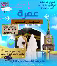 عمرة مزدوجة • البصرة-المدينة • مقاعد محدودة