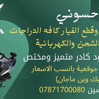 ورشة حسوني لصيانه كافه دراجات الشحن   يؤجد صيانه موقعيه بانسب الاسعار ...