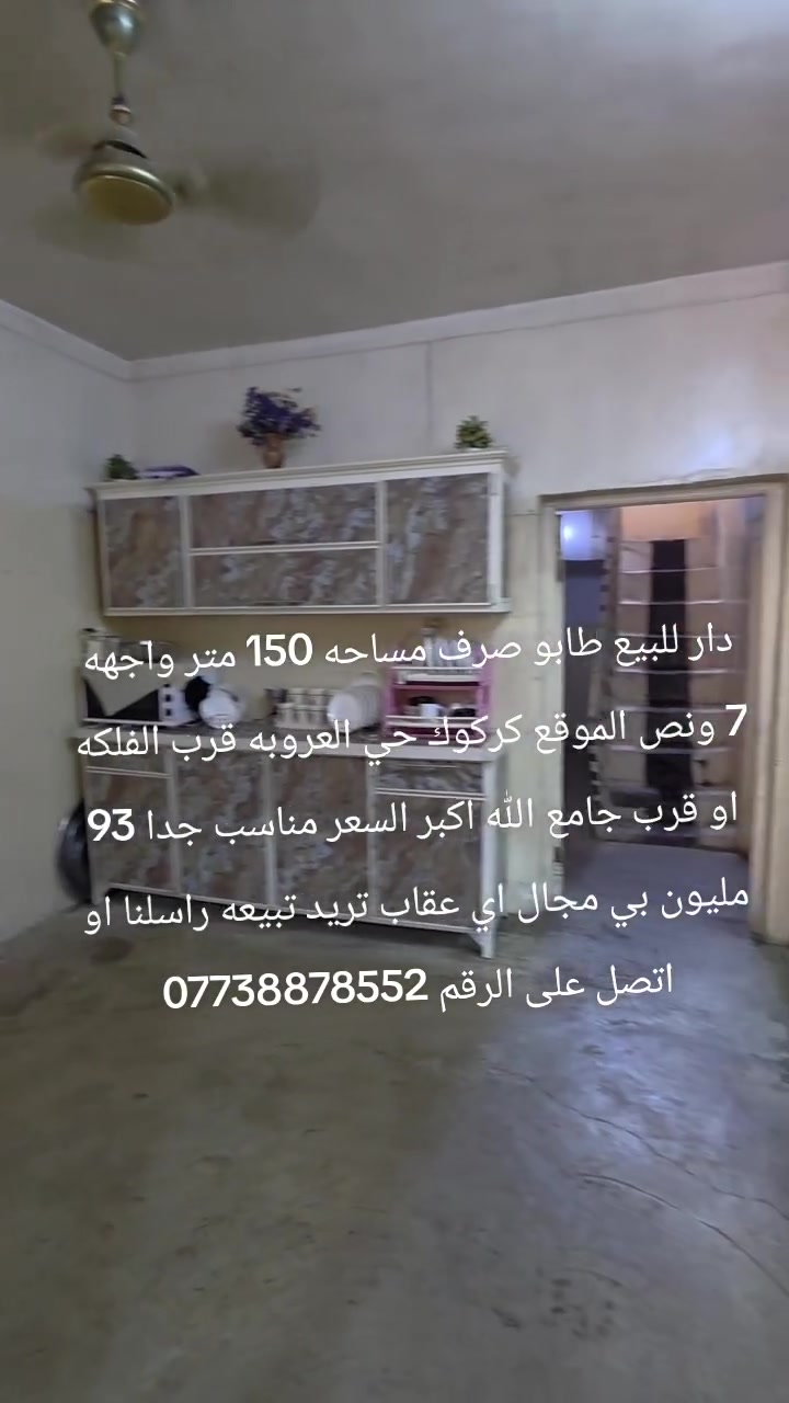 دار للبيع طابو صرف مساحه 150 متر واجهه 7 ونص الموقع كركوك حي العروبه قرب الفلكه او قرب جامع الله اكبر السعر مناسب جدا 93 مليون بي مجال اي عقارات تريد تبيعه راسلنا او اتصل على الرقم ***********
