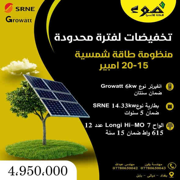 عروض نهاية السنة للطاقة الشمسية ☀🔥

فرصتك تتحول للطاقة النظيفة وتخلص من تقلبات الكهرباء!

الكشف والتنصيب مجاناً
خصومات قوية ولمدة محدودة على جميع المنظومات الشمسية 💸

اختر المنظومة المناسبة لبيتك…
تركيب احترافي + ضمان كامل + صيانة مستمرة ✅

مميزات عروضنا:
• كشف مجاني
• باقات متنوعة تناسب كل الاحتياجات
• أسعار واضحة وخدمات شاملة
• استشارة مباشرة من فريق مختص

العروض محدودة… كن البادي ولا تنتظر الكهرباء تتحسن!

مواقعنا:
📍 بابل / المسيّب / حيّ المعلّمين
📍 بغداد / مدخل الدورة / قرب جسر المهديّة
📍 ديالى / خان بني سعد

للاستفسار والتواصل:
مهندس عبد الله: ***********
مهندسة يقين: ***********

#ضوء_للطاقة_الشمسية #طاقة_شمسية_العراق #كهرباء_بديلة #منظومات_شمسية #بديل_المولدة #العراق
