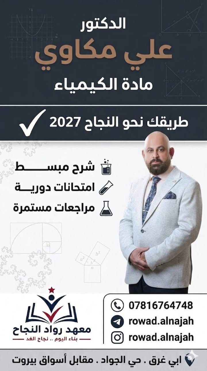 🎯 مستقبلك لا ينتظر.. اصنعه الآن مع "رواد النجاح"!
​هل تبحث عن التميز الحقيقي في رحلة السادس الإعدادي؟ في معهد رواد النجاح، نحن لا نُدرس المواد فقط، بل نبني قصة نجاحك لعام 2027 خطوة بخطوة.
​✨ عِش تجربة تعليمية مختلفة مع قادة الاختصاص:
​اللغة العربية: أسرار اللغة وفنونها مع الدكتور محمود الكعبي.
​الكيمياء: حوّل التعقيد إلى إبداع مع الدكتور علي مكاوي.
​اللغة الإنجليزية: اتقن المادة بكل ثقة مع الأستاذ نبيل الفتلاوي.
​الرياضيات: لغة الأرقام أسهل مما تتخيل مع الأستاذ أحمد عبد الخالق.
​الأحياء: استكشف عالم التفوق مع الأستاذ حيدر العميدي.
​💎 نظامنا التعليمي مصمم لضمان الـ 100:
​تبسيط المفاهيم: شرح ذكي يختصر عليك المسافات.
​اختبارات ذكية: امتحانات دورية تحاكي النمط الوزاري بدقة.
​تثبيت المعلومات: مراجعات مستمرة وشاملة تضمن بقاءك في القمة.
​📍 أين تجدنا؟
​بابل - أبي غرق - حي الجواد (مقابل أسواق بيروت).
​📲 لا تضيع الفرصة.. احجز مقعدك الآن:
​📞 تواصل معنا: ***********
​🔗 تابعنا: roward.alnajah على انستغرام وتليجرام.
​#معهد_رواد_النجاح | بناء اليوم.. نجاح الغد 🌟
