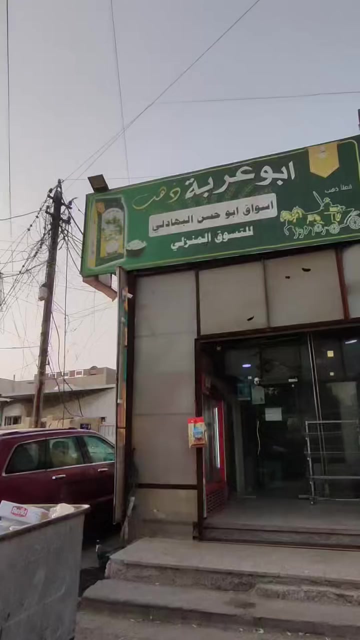 السلام عليكم 
اسواق للبيع 
موقعها بلديات حي 9 نيسان خلف ملعب المدينه 
تحتوي على 
1- 15 براد (3 بردات شركات )
2- 4 مجمدات ( 1 شركه)
3- سبلت كنتوري 3 طن
4- مبرده عملاقه 
5- سستم كامرات  
المحل ايجار بشهر 650 الف 
ومولد 150 الف 
اسواق خير من الله 
سبب البيع عدم تفرغ 
اللاستفسار رقم هاتف 
***********
