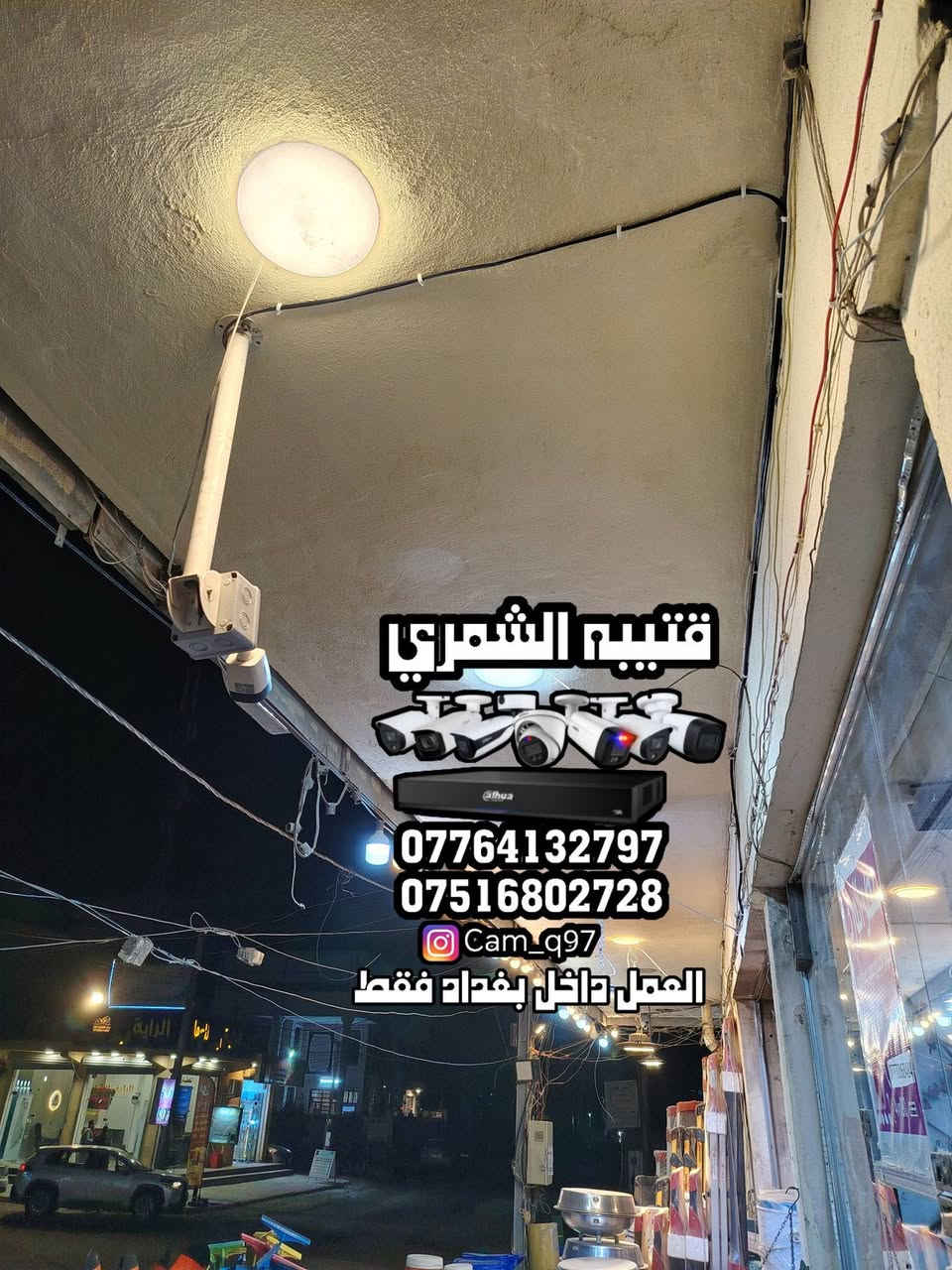 تم بحمد الله تنصيب منظومة كاميرات لشركة دهوا بدقة 2 ميكا

مكان العمل / الدوره - حي دجله

المنظومة تتكون من :
1- جهاز dvr بدقة 2 ميكا يشغل 8 كاميرات.
2- عدد 8 كاميرات بدقة 2 ميكا.
3 - فيش dc + فيش bnc عدد 32.
4- بوكس استراحة للكاميرات عدد 8.
5 - واير كاميرا بطول 200 متر.
6 - كيبل HDMI بطول 15 متر.
7- ماوس واير ليسس.

ملاحظه : تم ربط المنظومه على الإنترنت مشاهدتها من اي مكان في اي وقت.

-----------------------------

مستعدين لتجهيز وتنصيب جميع كاميرات المراقبة  كافة المواقع( منازل _ محلات _ شركات )  للاستفسار يرجى مراسلة الصفحة
أو الاتصال على الرقم التالي :
***********
***********
قتيبه الشمري 

العمل داخل بغداد فقط
